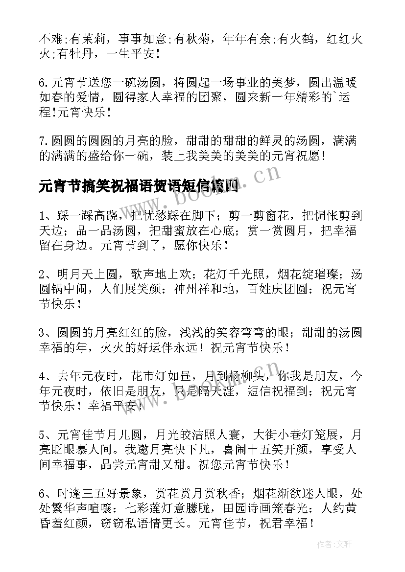 最新元宵节搞笑祝福语贺语短信 元宵节搞笑祝福语短信(模板8篇)