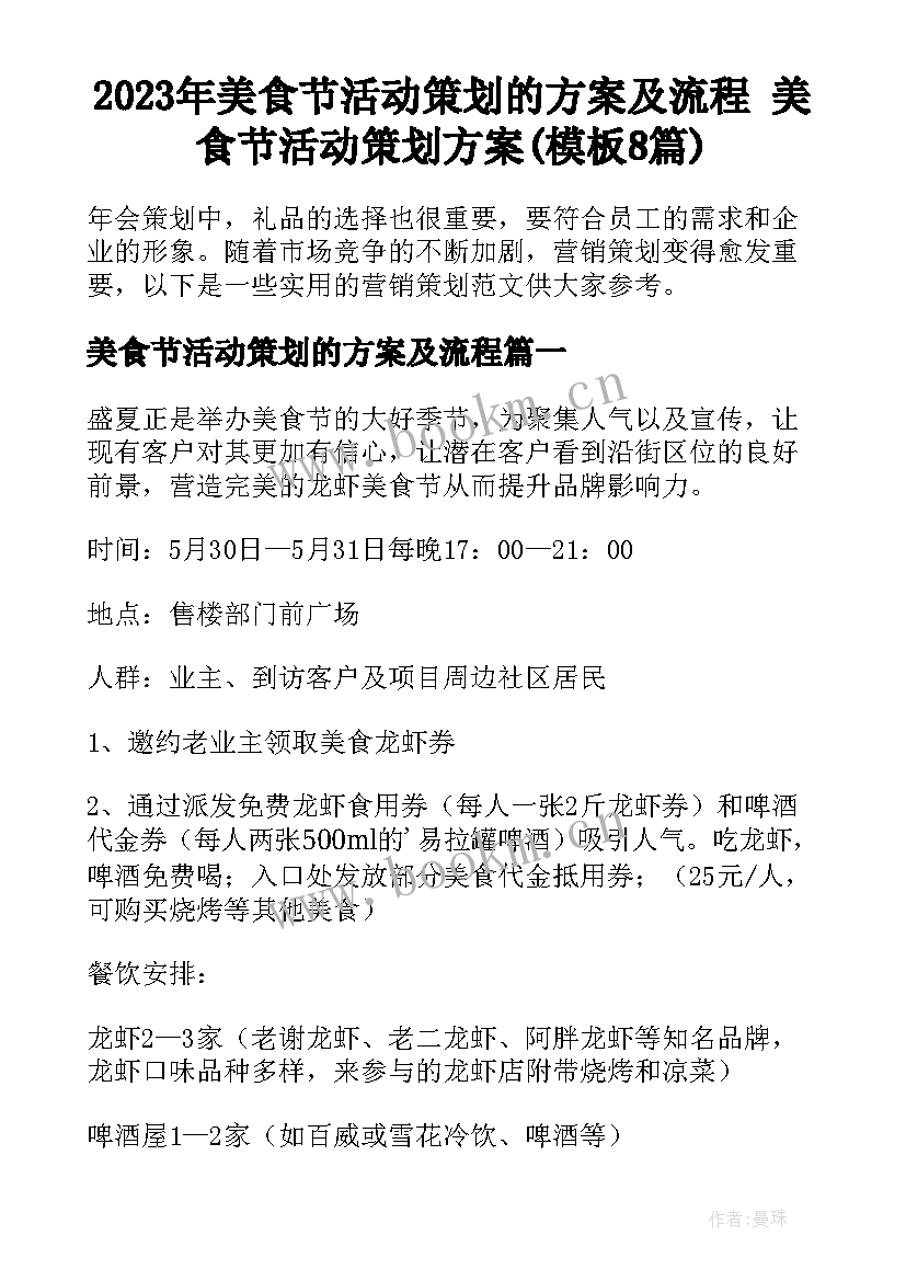 2023年美食节活动策划的方案及流程 美食节活动策划方案(模板8篇)