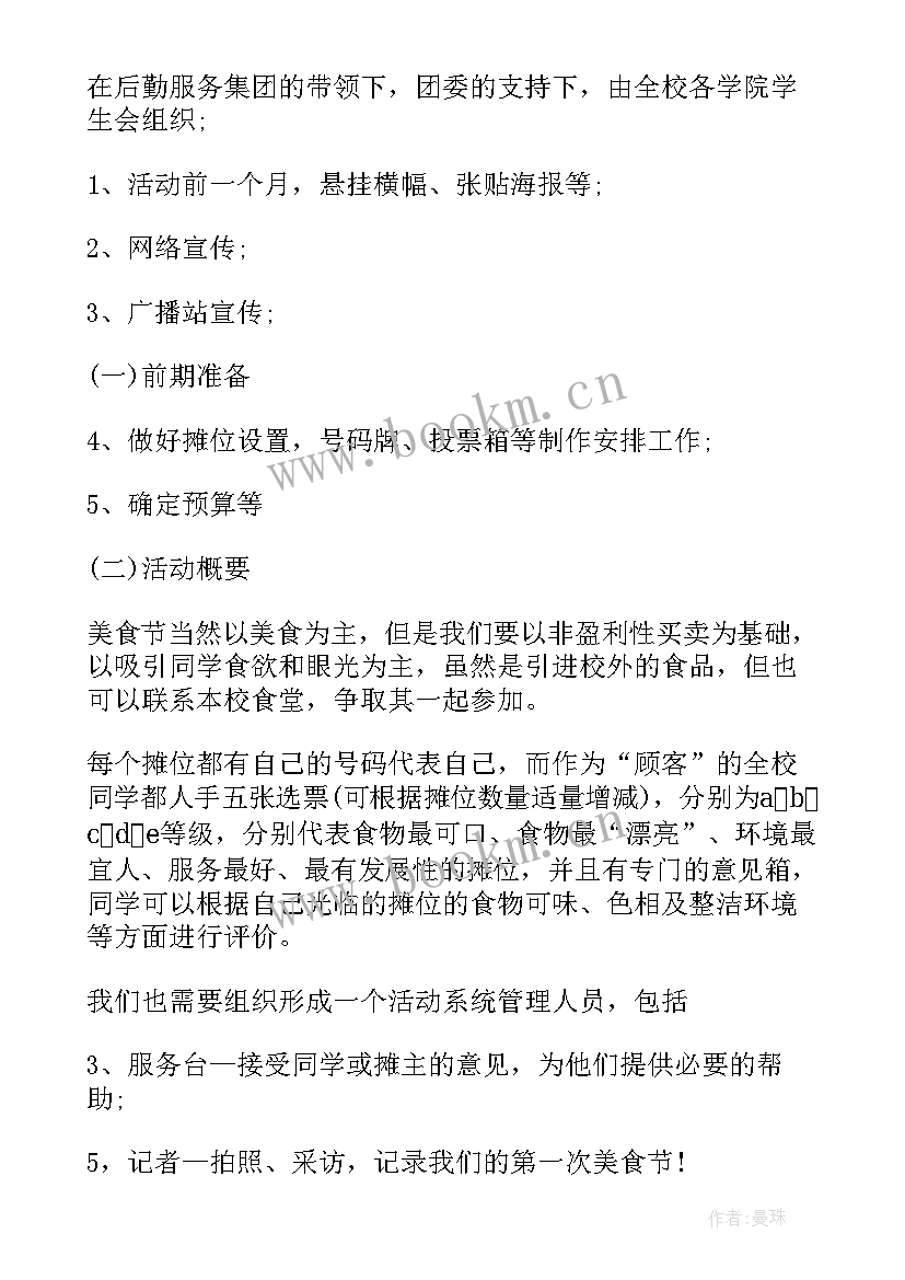 2023年美食节活动策划的方案及流程 美食节活动策划方案(模板8篇)