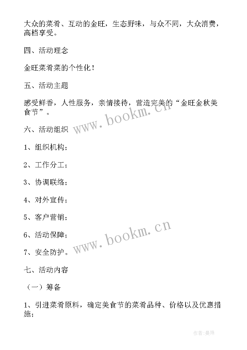 2023年美食节活动策划的方案及流程 美食节活动策划方案(模板8篇)