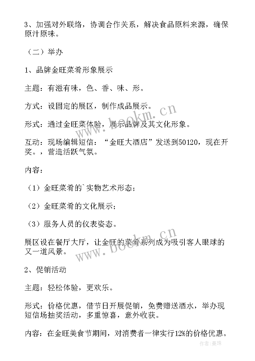 2023年美食节活动策划的方案及流程 美食节活动策划方案(模板8篇)