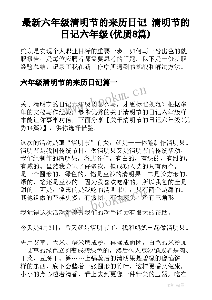 最新六年级清明节的来历日记 清明节的日记六年级(优质8篇)