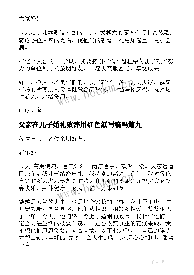 父亲在儿子婚礼致辞用红色纸写稿吗(模板17篇)