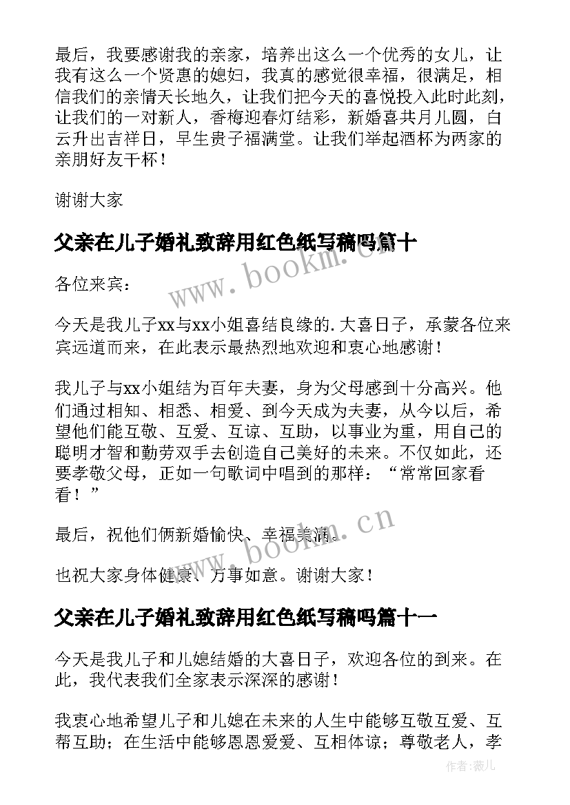 父亲在儿子婚礼致辞用红色纸写稿吗(模板17篇)