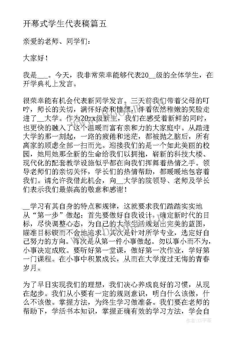 2023年开幕式学生代表稿 开学典礼学生代表演讲稿(汇总9篇)