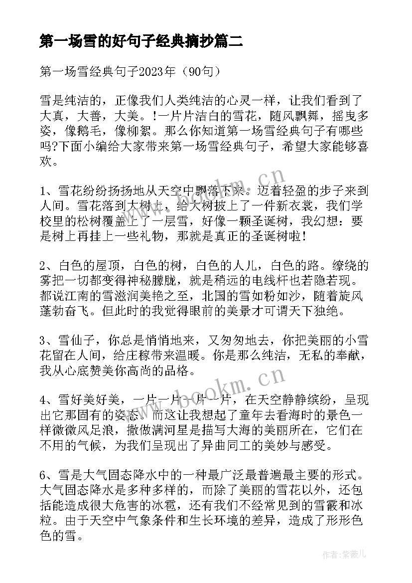 第一场雪的好句子经典摘抄(实用8篇)