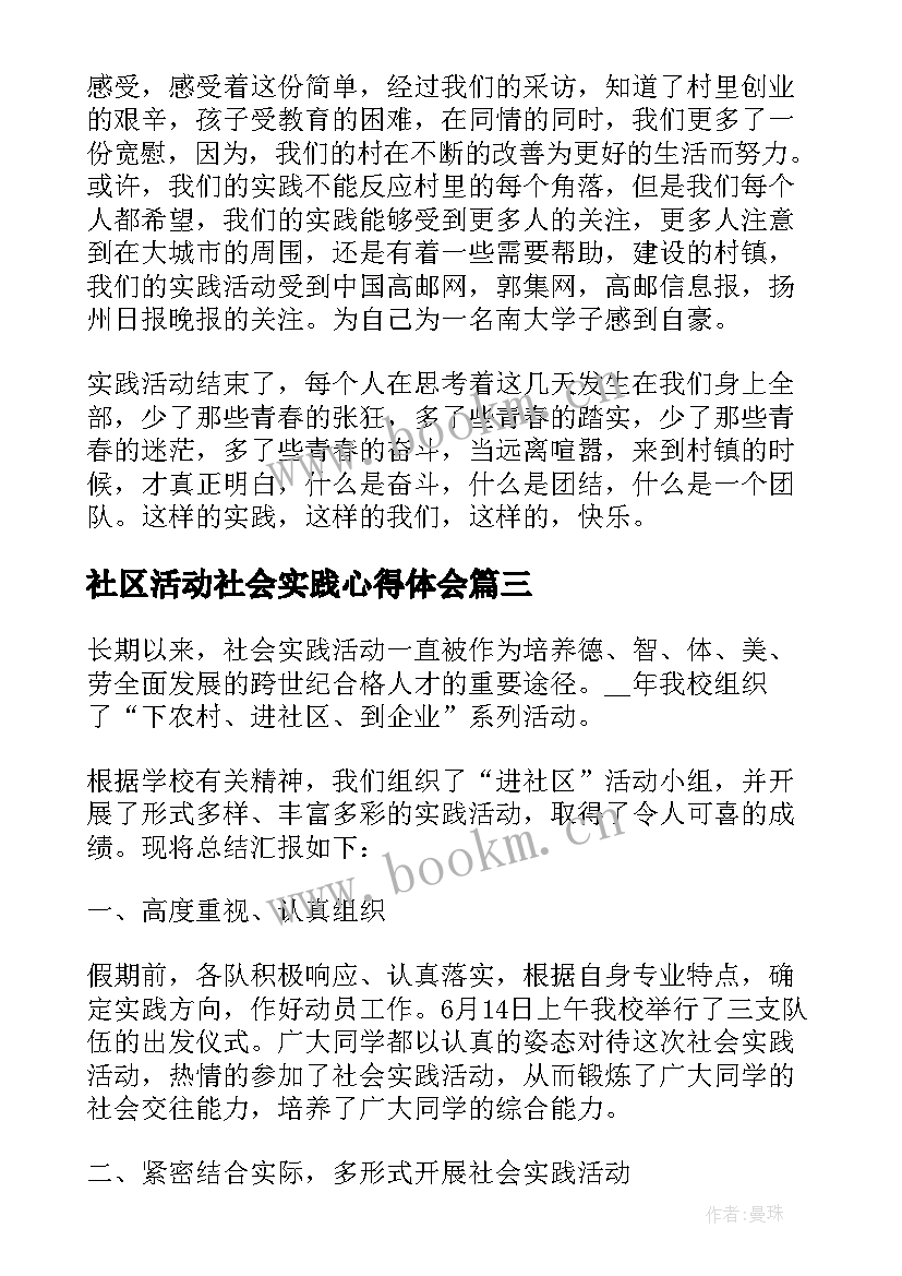 社区活动社会实践心得体会(优质12篇)