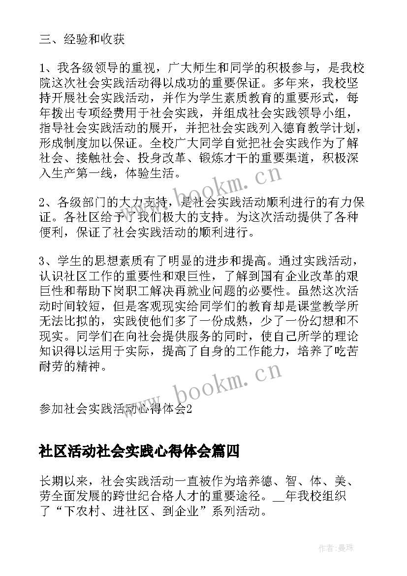 社区活动社会实践心得体会(优质12篇)