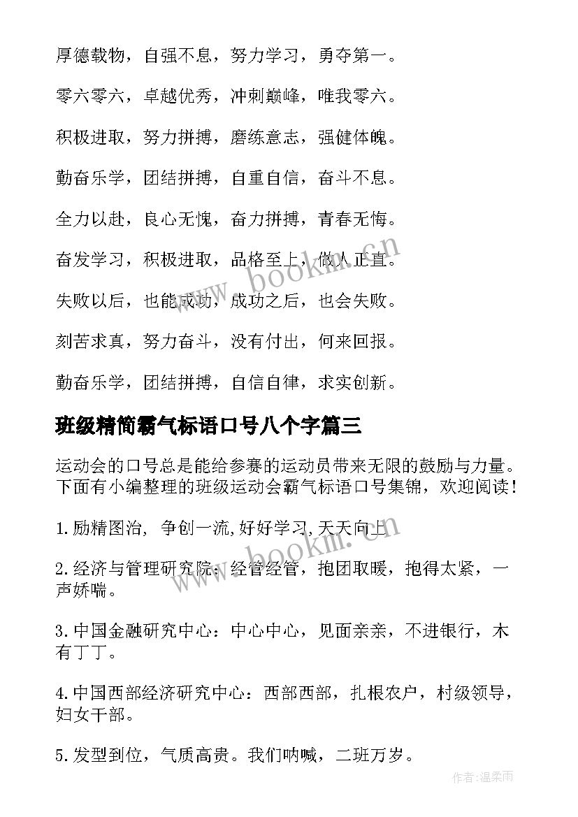 最新班级精简霸气标语口号八个字(优秀6篇)