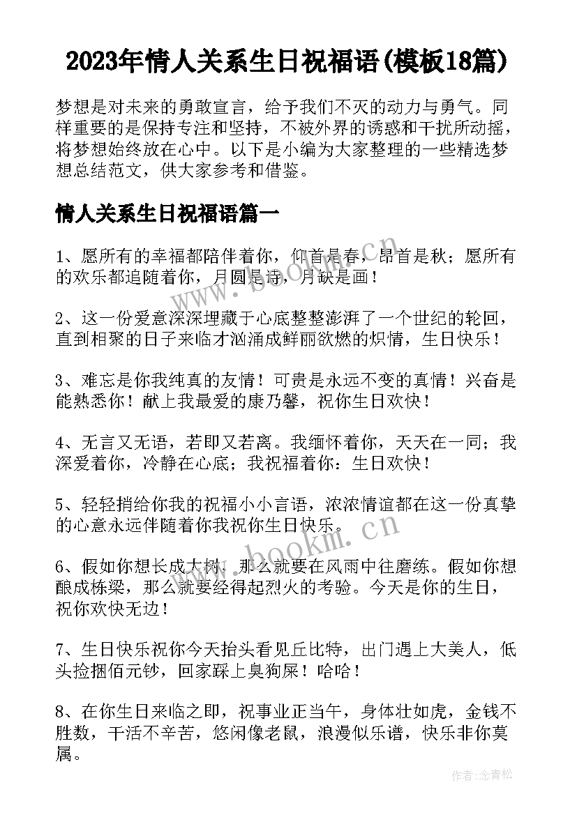 2023年情人关系生日祝福语(模板18篇)