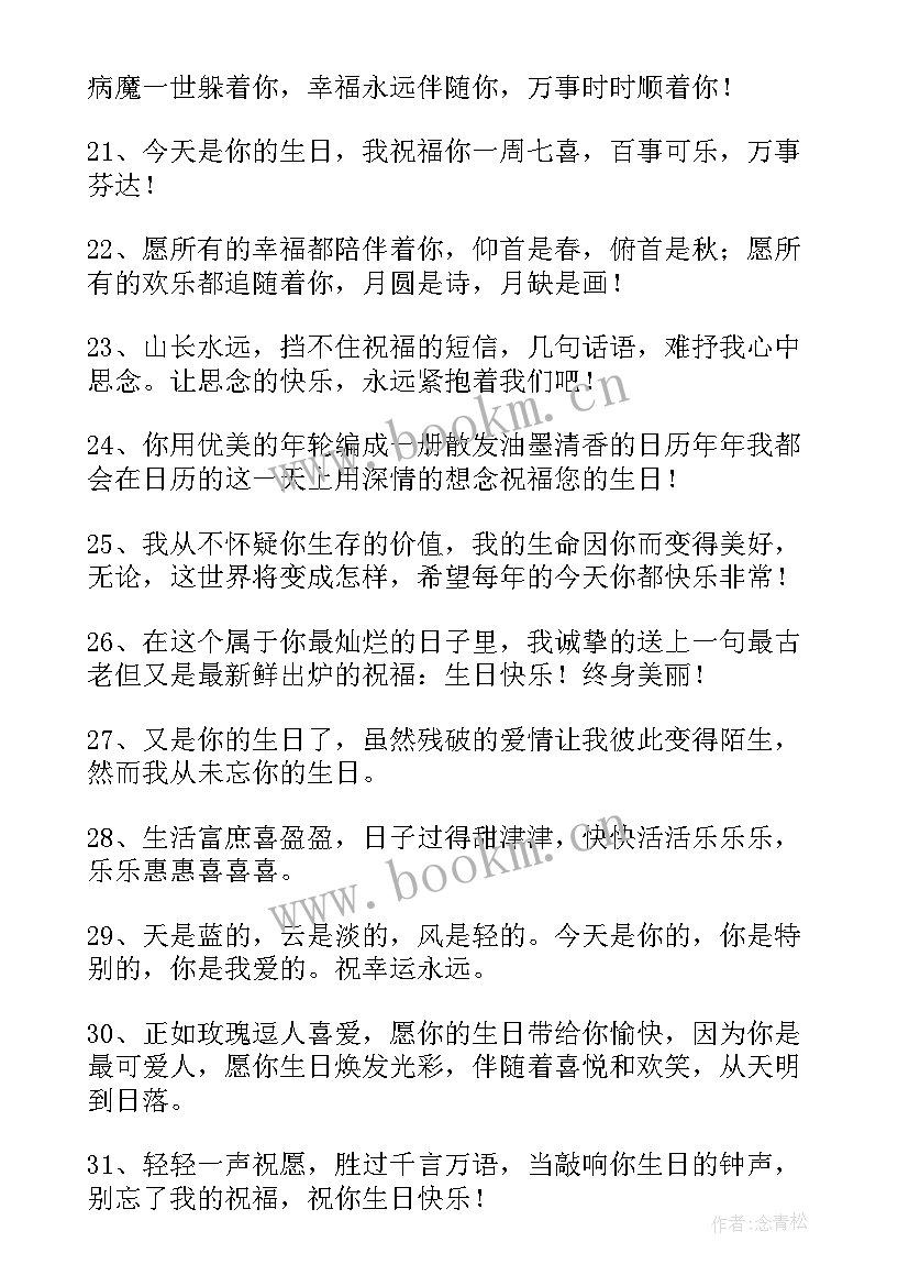 2023年情人关系生日祝福语(模板18篇)