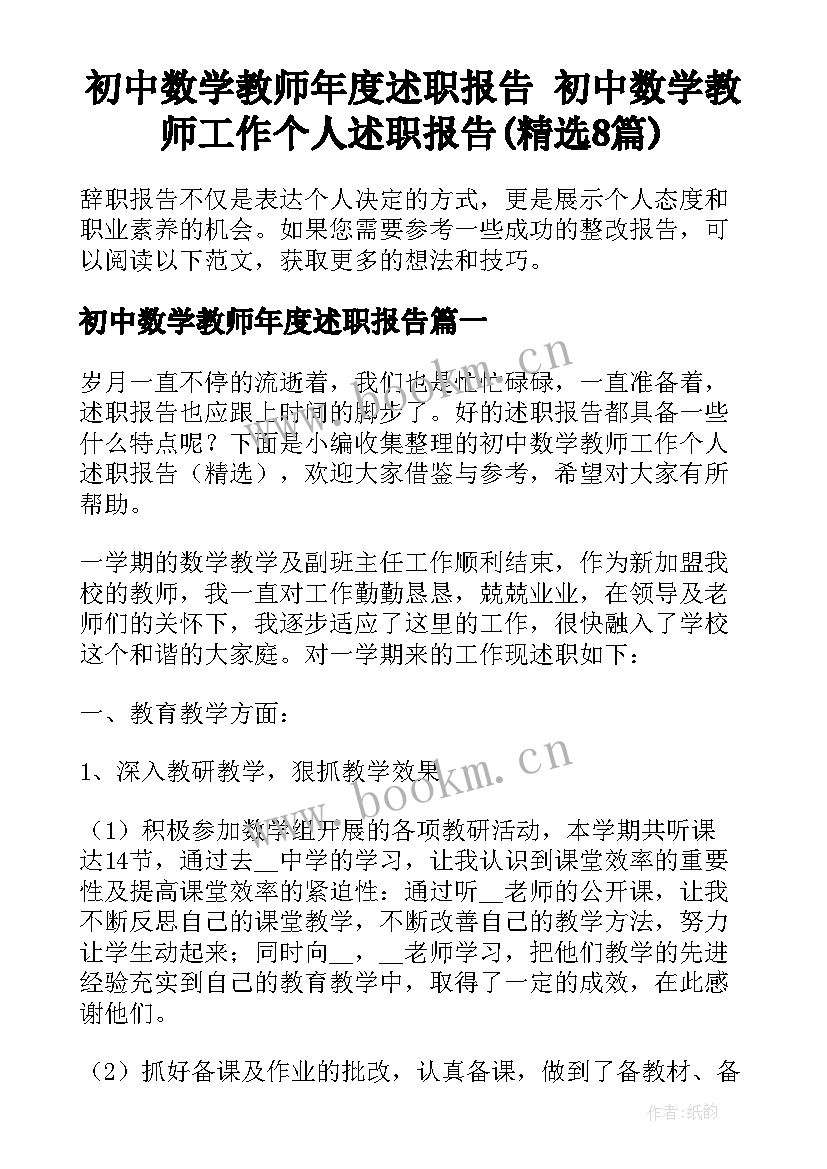 初中数学教师年度述职报告 初中数学教师工作个人述职报告(精选8篇)