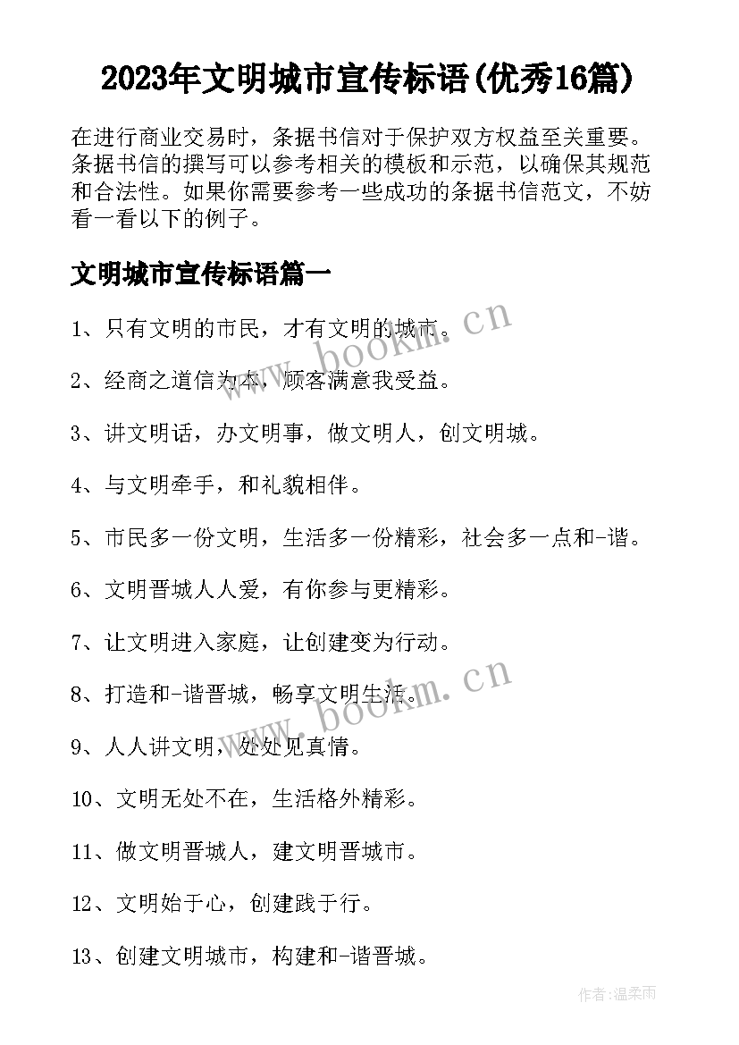 2023年文明城市宣传标语(优秀16篇)