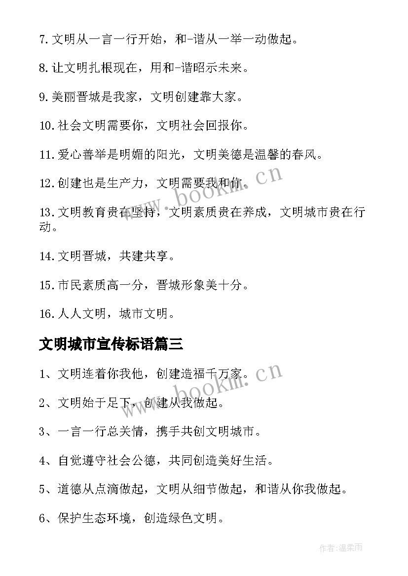 2023年文明城市宣传标语(优秀16篇)