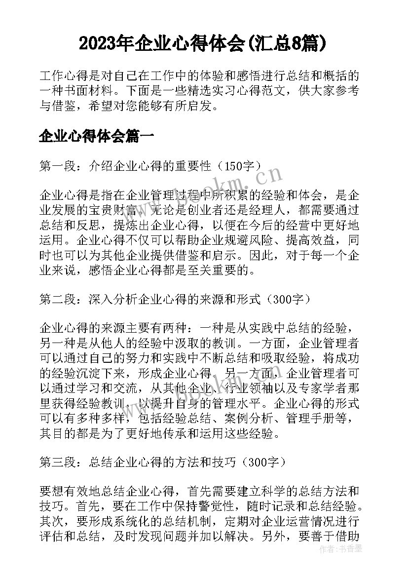 2023年企业心得体会(汇总8篇)