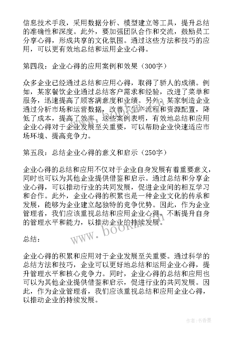 2023年企业心得体会(汇总8篇)