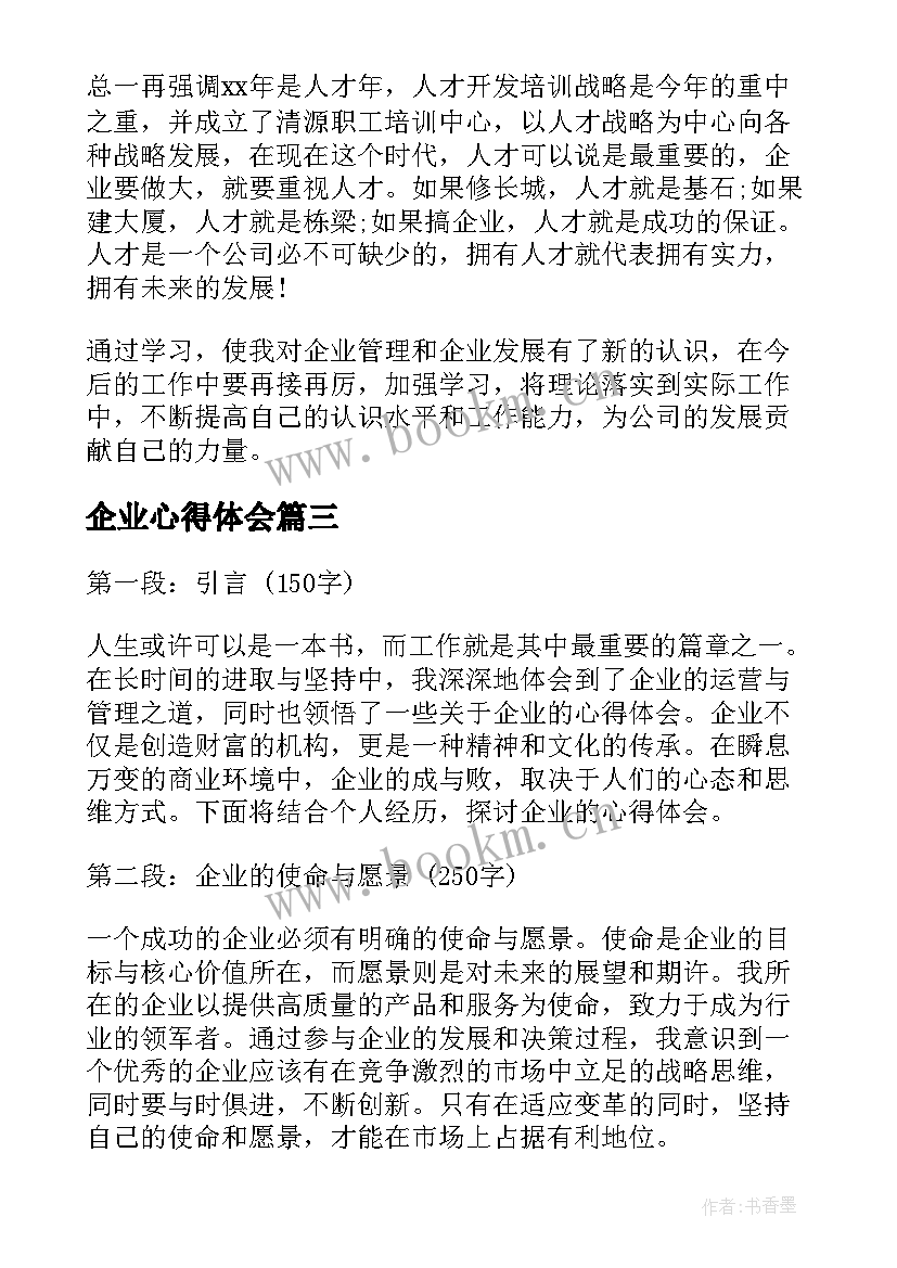 2023年企业心得体会(汇总8篇)