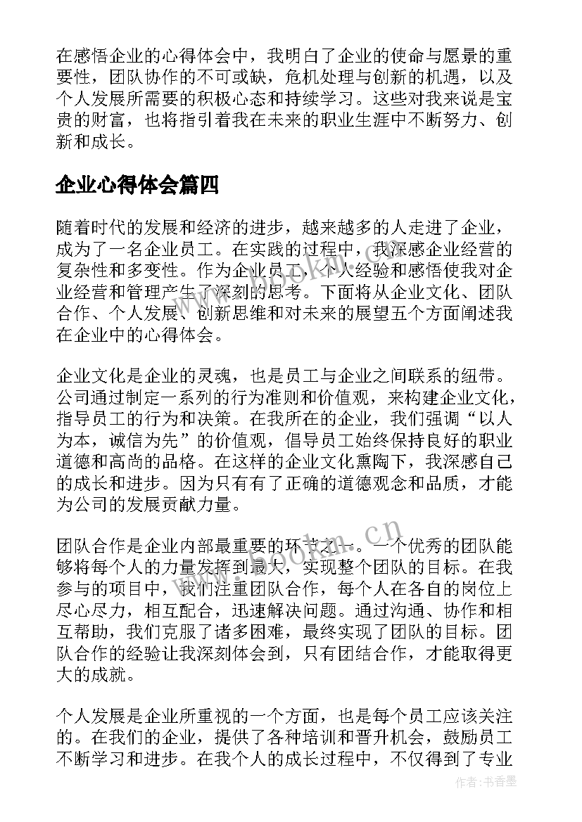 2023年企业心得体会(汇总8篇)