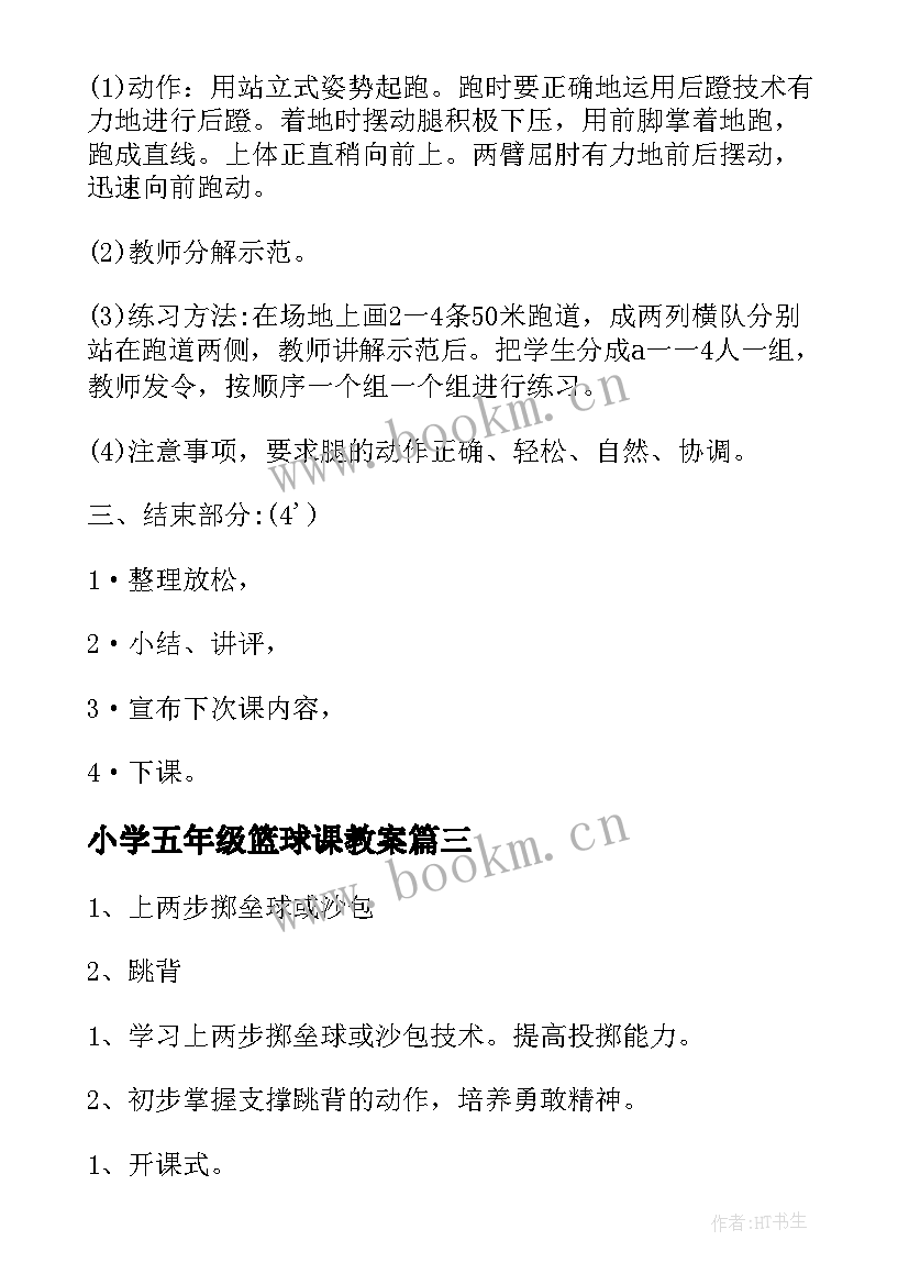 小学五年级篮球课教案 小学五年级体育教案(模板11篇)