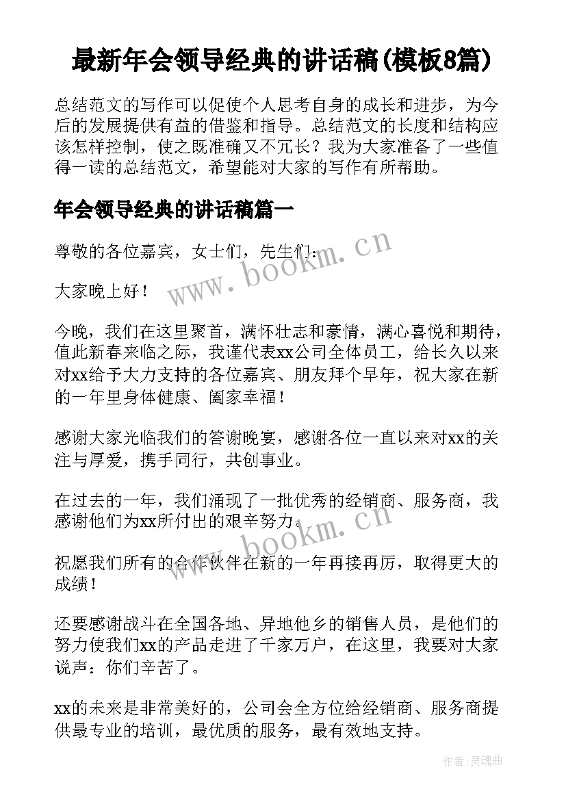 最新年会领导经典的讲话稿(模板8篇)