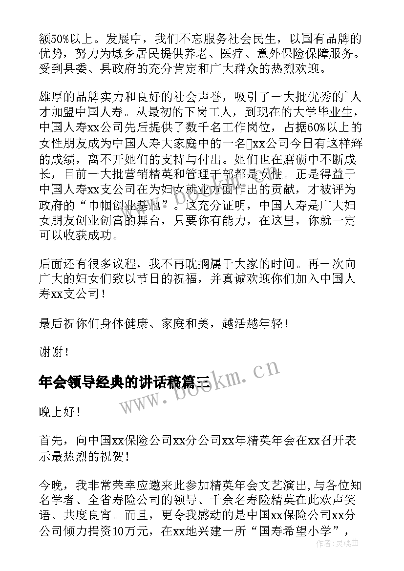 最新年会领导经典的讲话稿(模板8篇)