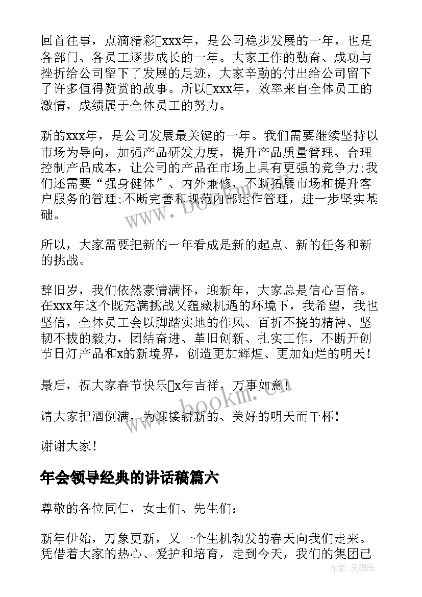 最新年会领导经典的讲话稿(模板8篇)