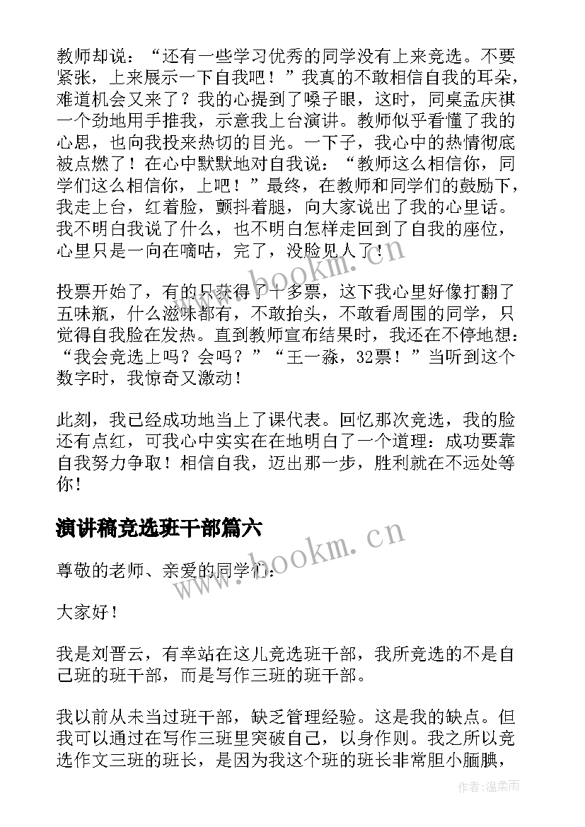 2023年演讲稿竞选班干部(优秀9篇)