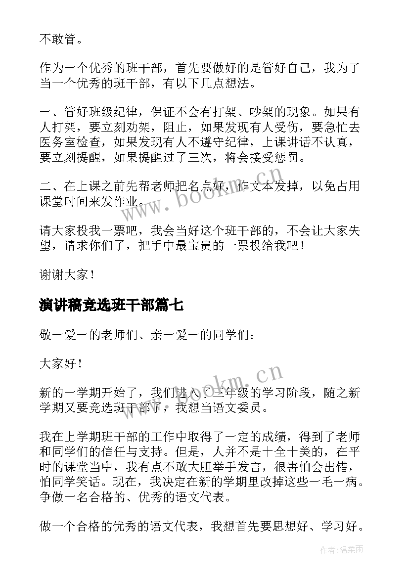 2023年演讲稿竞选班干部(优秀9篇)