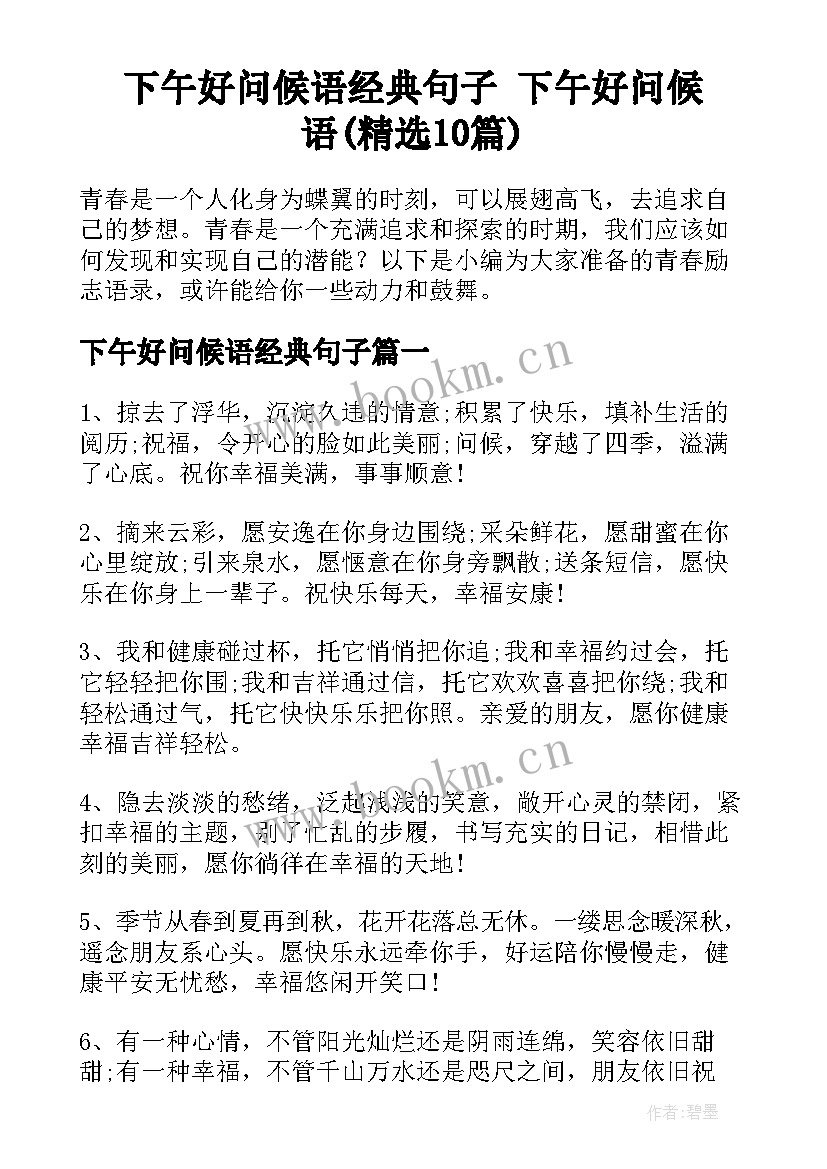 下午好问候语经典句子 下午好问候语(精选10篇)