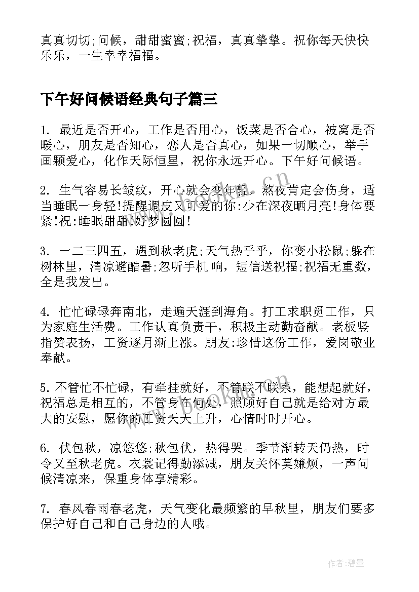 下午好问候语经典句子 下午好问候语(精选10篇)