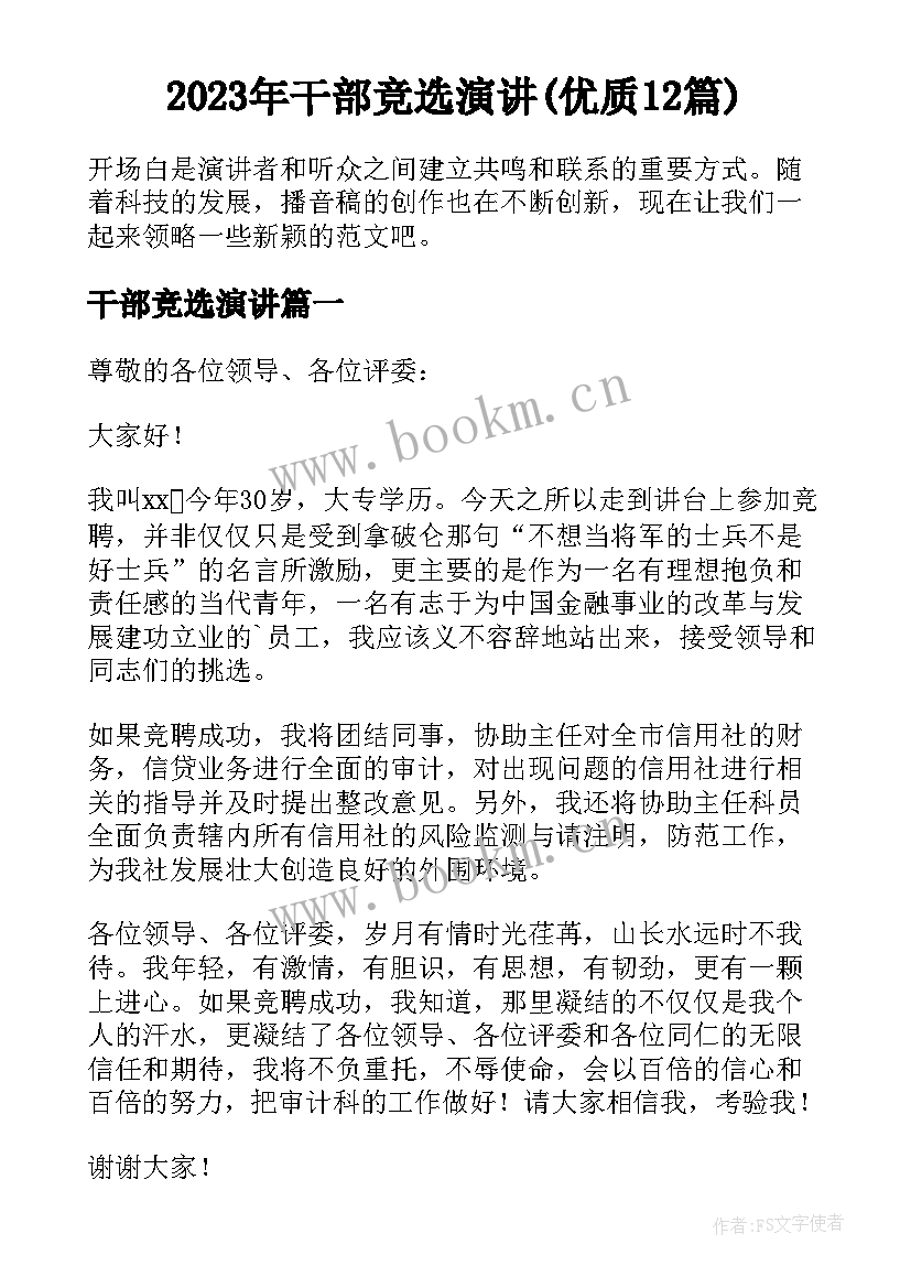 2023年干部竞选演讲(优质12篇)