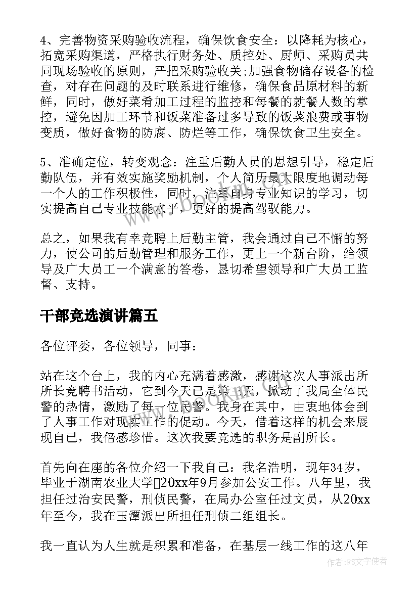 2023年干部竞选演讲(优质12篇)