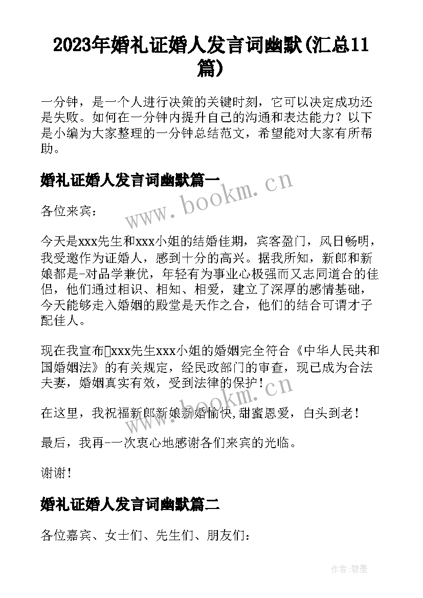 2023年婚礼证婚人发言词幽默(汇总11篇)