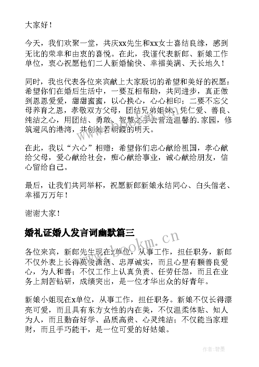 2023年婚礼证婚人发言词幽默(汇总11篇)