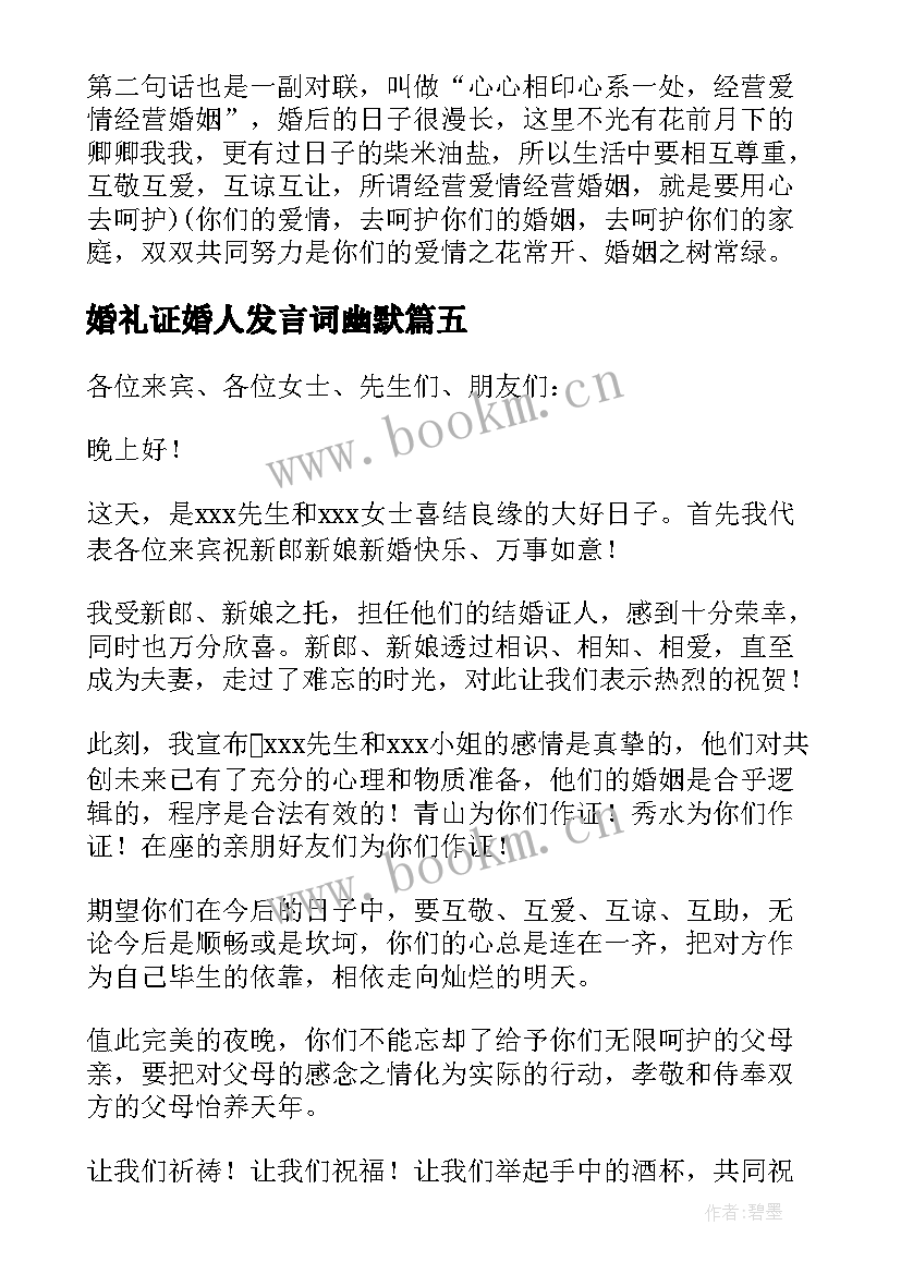 2023年婚礼证婚人发言词幽默(汇总11篇)