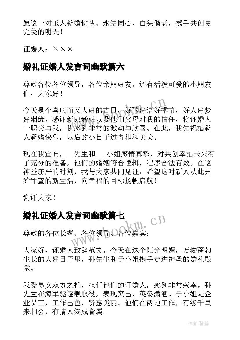 2023年婚礼证婚人发言词幽默(汇总11篇)