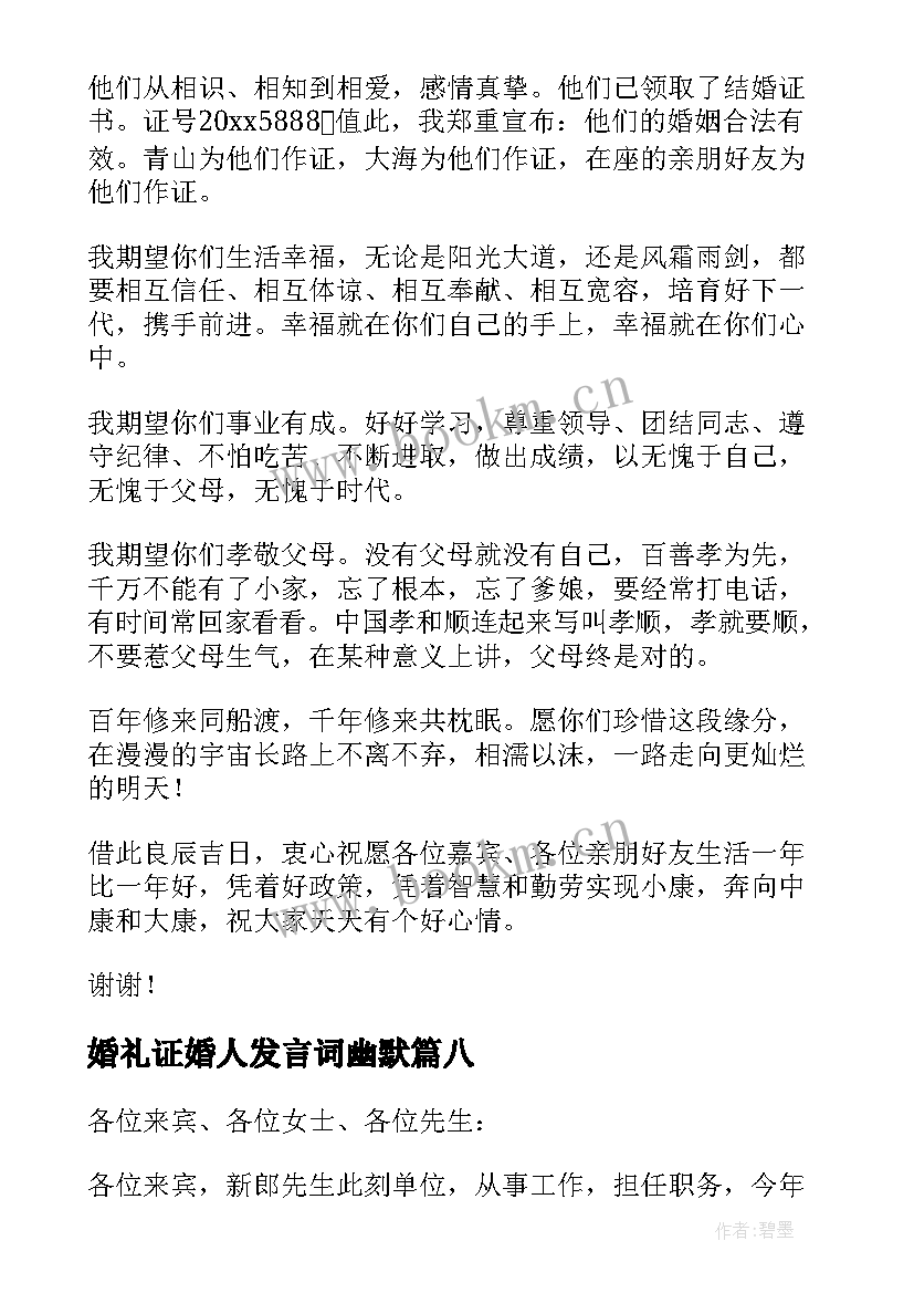 2023年婚礼证婚人发言词幽默(汇总11篇)