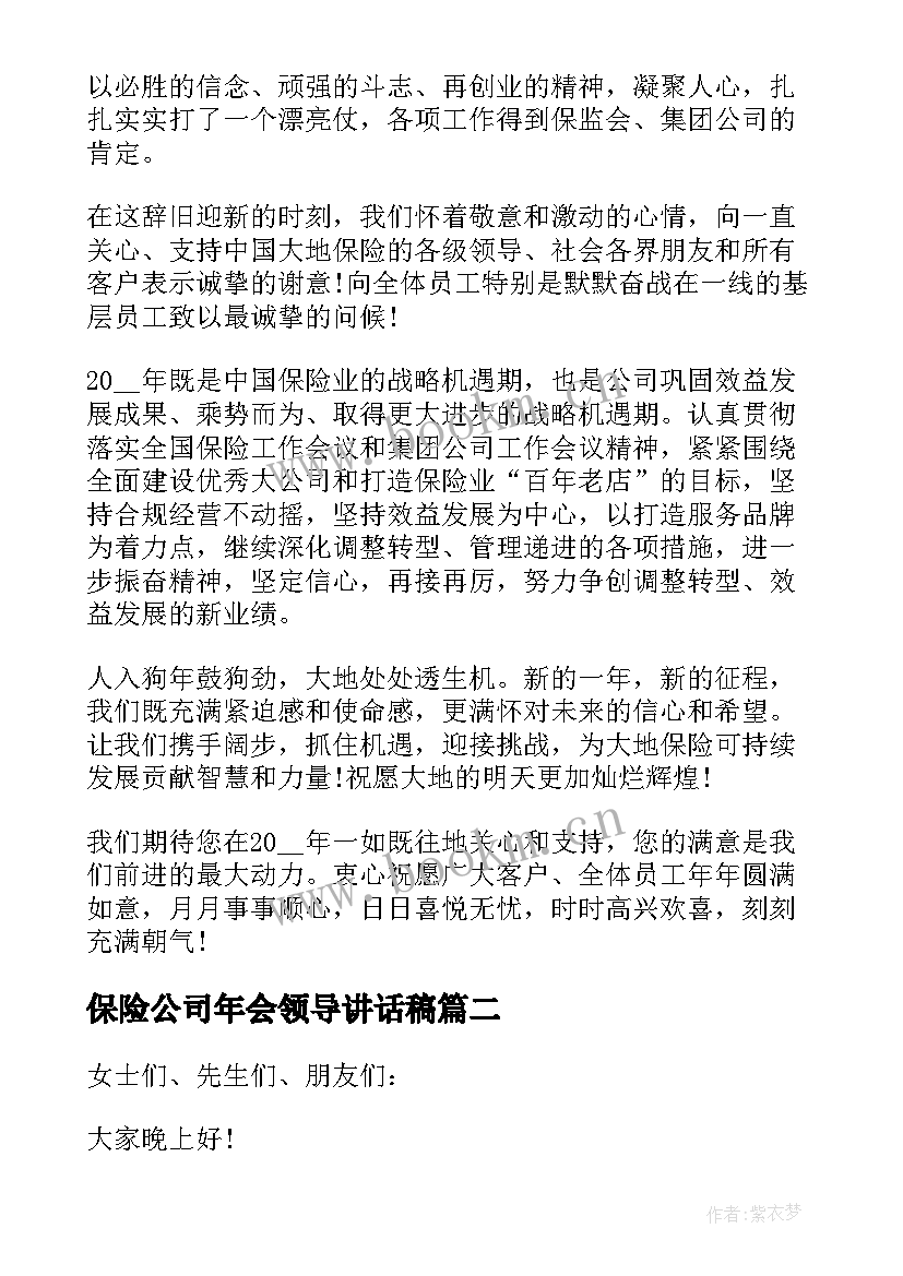 保险公司年会领导讲话稿 保险公司领导讲话稿(精选9篇)