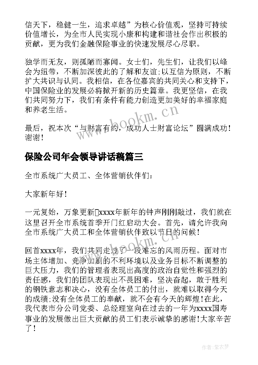 保险公司年会领导讲话稿 保险公司领导讲话稿(精选9篇)