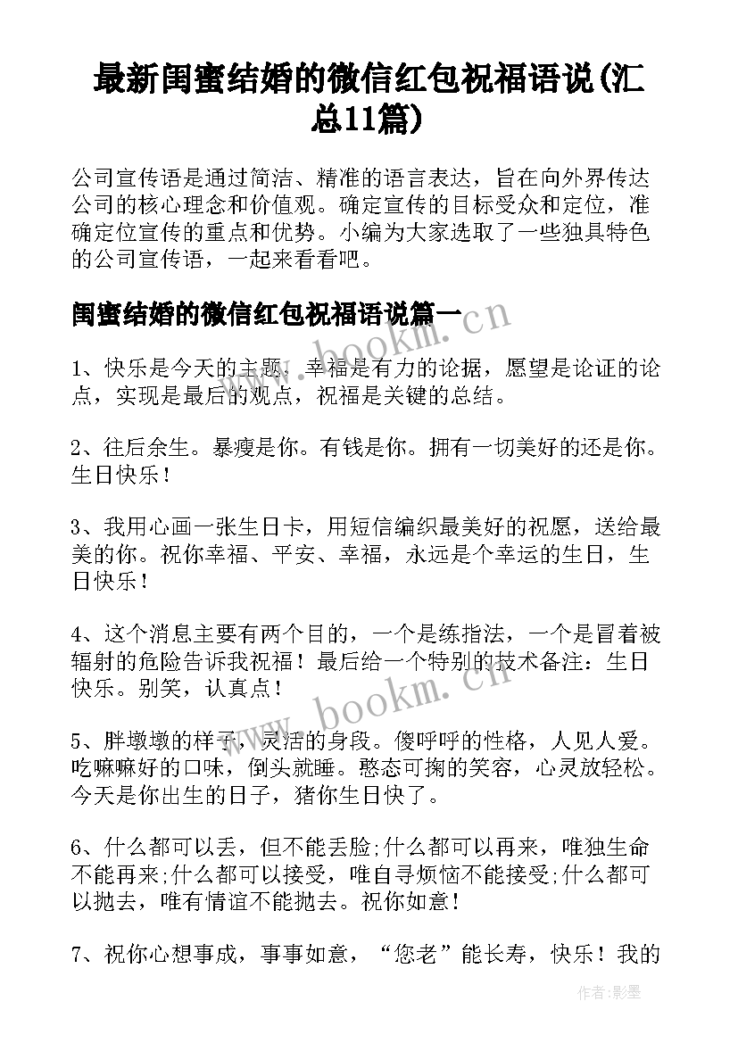 最新闺蜜结婚的微信红包祝福语说(汇总11篇)