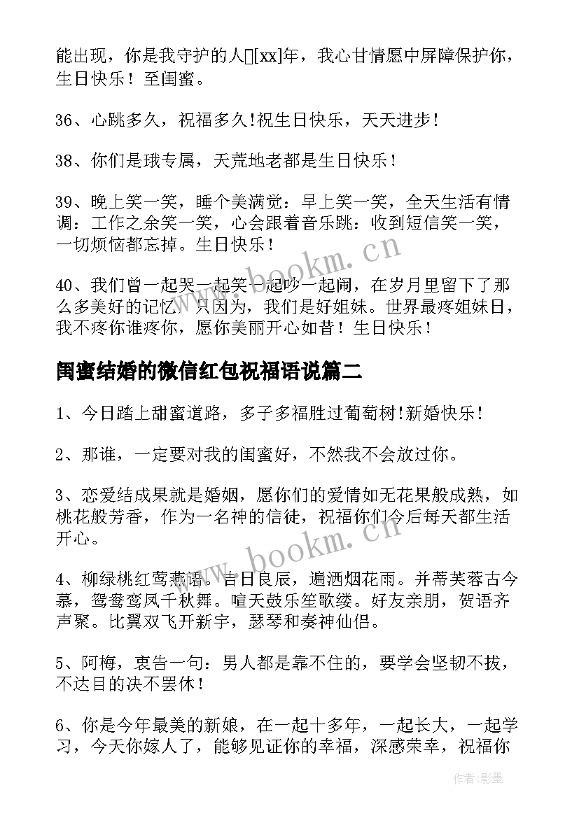 最新闺蜜结婚的微信红包祝福语说(汇总11篇)