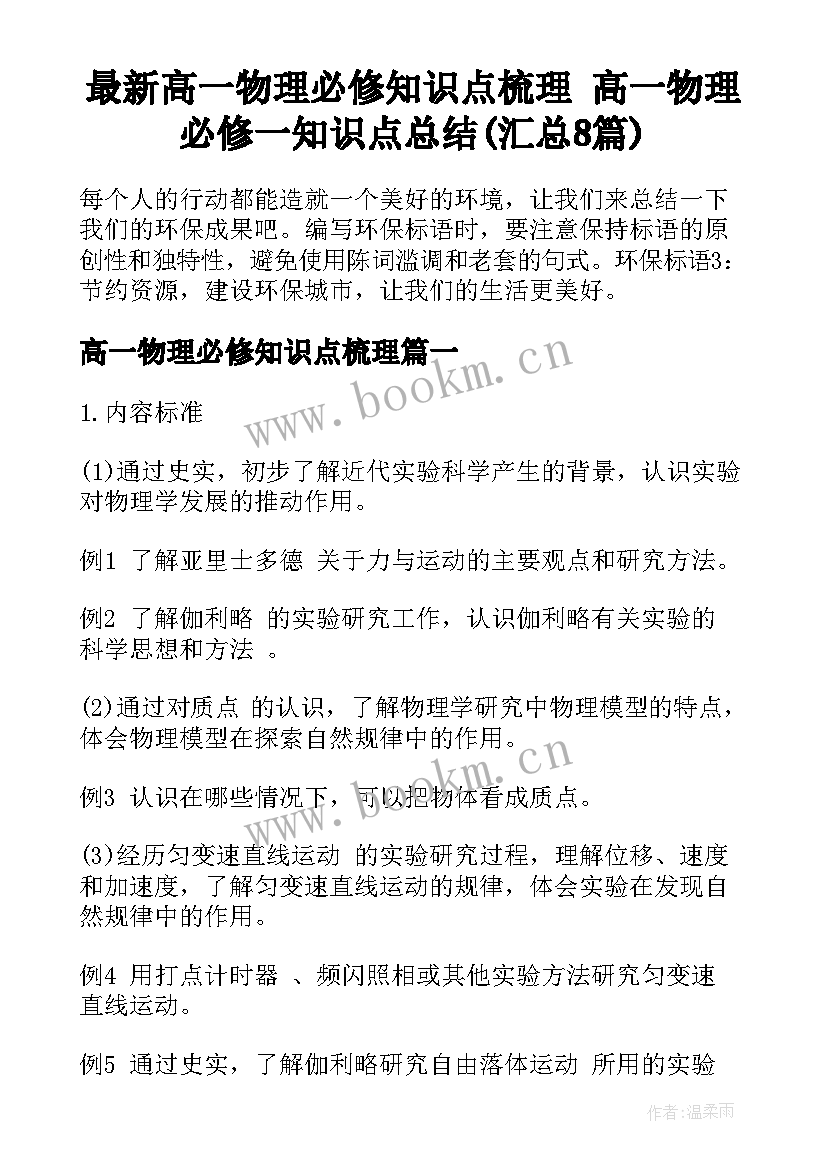 最新高一物理必修知识点梳理 高一物理必修一知识点总结(汇总8篇)