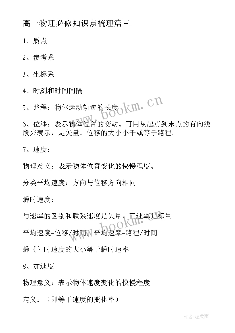 最新高一物理必修知识点梳理 高一物理必修一知识点总结(汇总8篇)