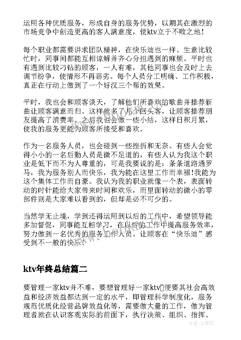 最新ktv年终总结 ktv服务员终工作总结(优质7篇)