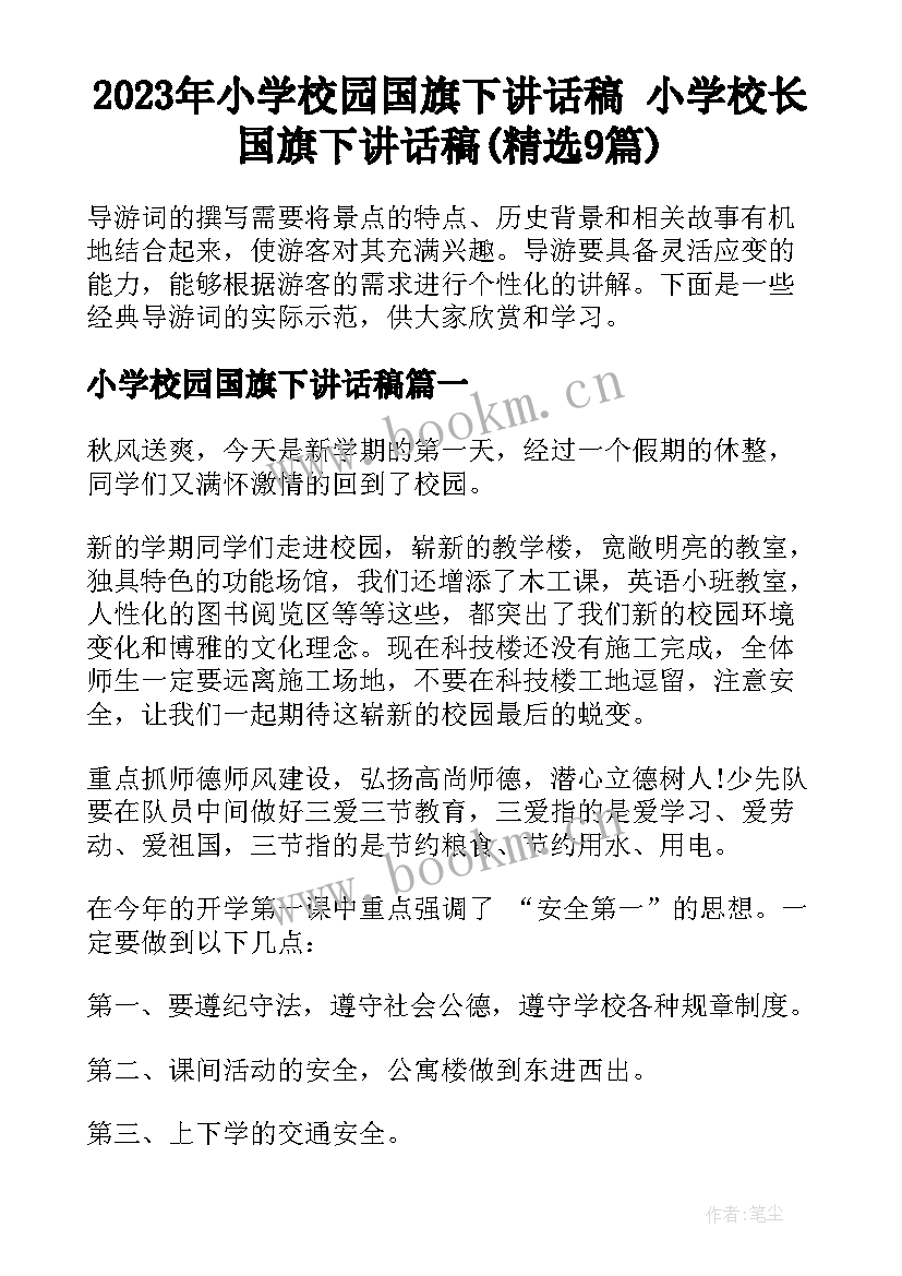 2023年小学校园国旗下讲话稿 小学校长国旗下讲话稿(精选9篇)