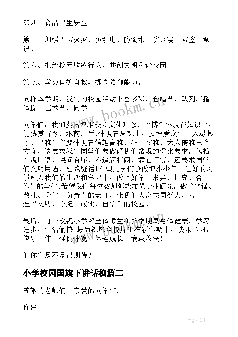 2023年小学校园国旗下讲话稿 小学校长国旗下讲话稿(精选9篇)