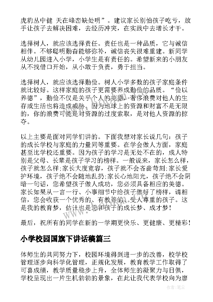 2023年小学校园国旗下讲话稿 小学校长国旗下讲话稿(精选9篇)