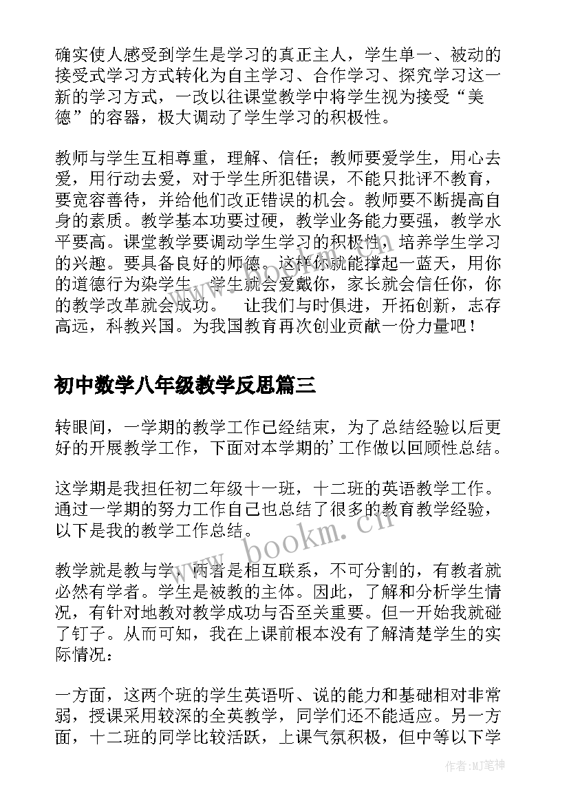 2023年初中数学八年级教学反思(优秀10篇)