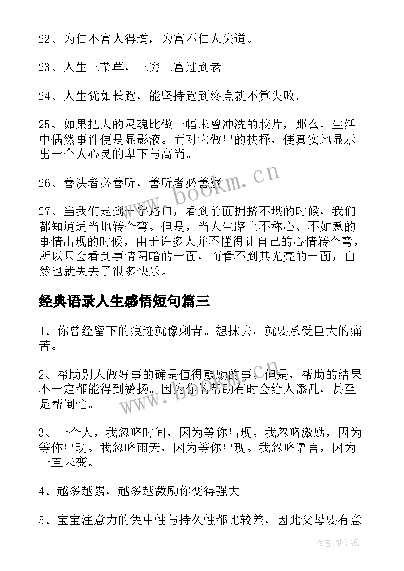 最新经典语录人生感悟短句(实用8篇)