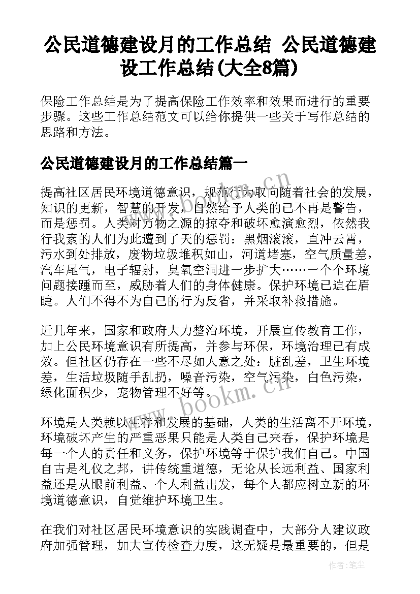 公民道德建设月的工作总结 公民道德建设工作总结(大全8篇)